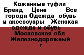 Кожанные туфли. Бренд. › Цена ­ 300 - Все города Одежда, обувь и аксессуары » Женская одежда и обувь   . Московская обл.,Железнодорожный г.